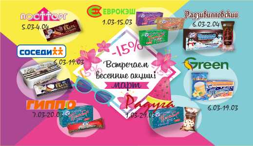 Встречайте весенние акции!