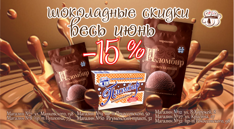Шоколадные скидки 15 % в наших магазинах