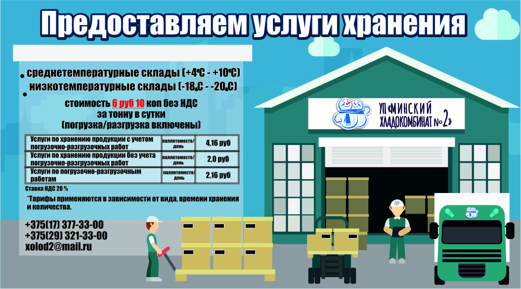 УП «Минский хладокомбинат № 2» предоставляет услуги хранения