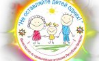 Финальный этап акции «Не оставляйте детей одних» пройдет в Минске 1 июня