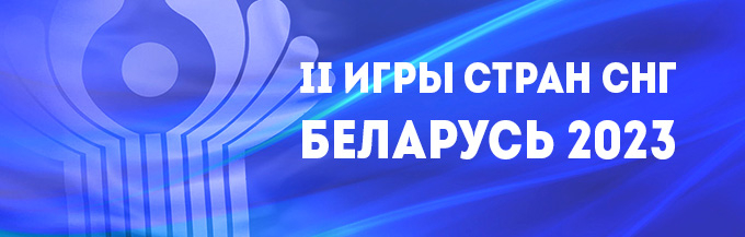 II Игры стран СНГ пройдут в Беларуси с 4 по 14 августа 2023 года