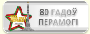 80 лет Победы