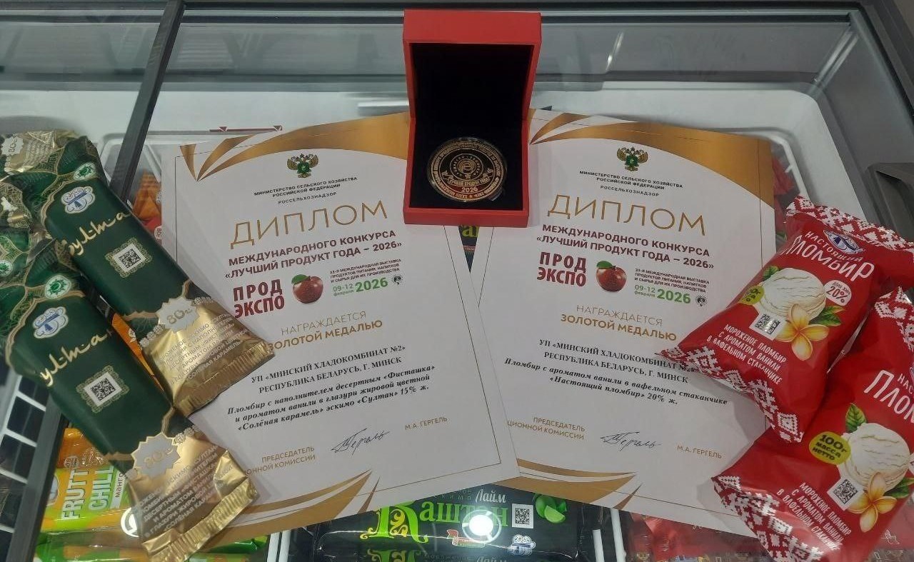 Продукция УП «Минский хладокомбинат №2» завоевала награды высшей пробы на международной выставке  Продэкспо 2026